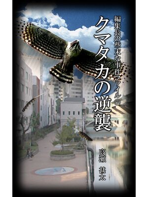 cover image of 編集長の些末な事件ファイル１３４　クマタカの逆襲